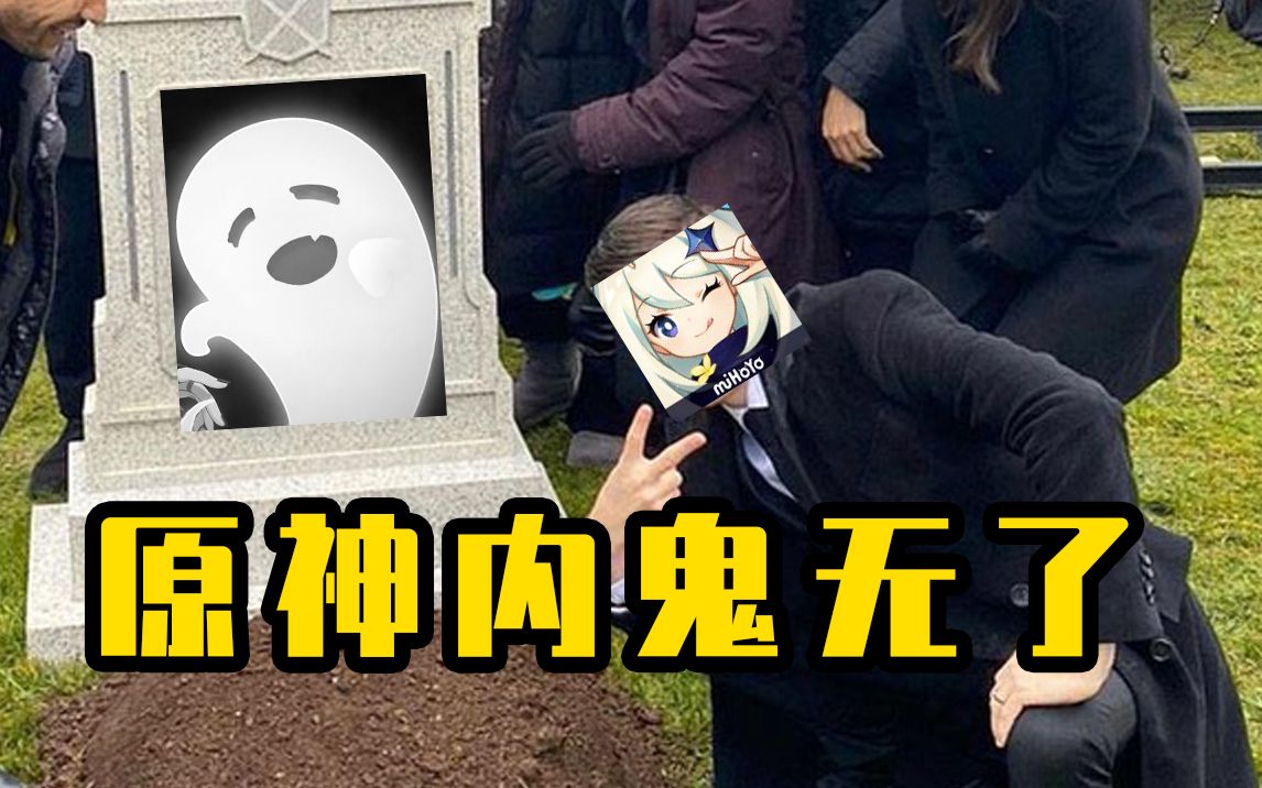原神内鬼走了因为一次来自原宝的降维打击