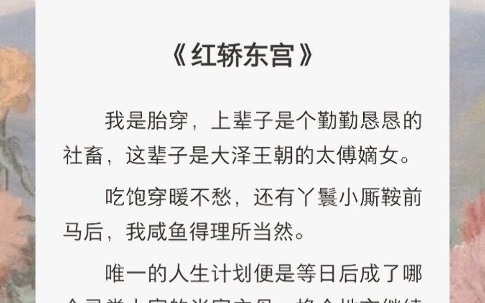 [图]我是胎穿，上辈子是个勤勤恳恳的社畜，这辈子是大泽王朝的太傅嫡女。吃饱穿暖不愁，还有丫鬟小厮鞍前马后，我咸鱼得理所当然。