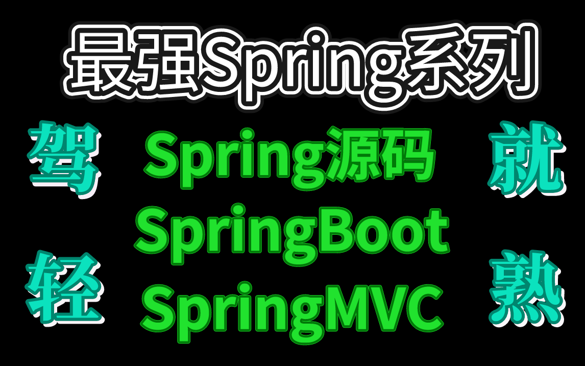 【最强Spring教程合集:Spring源码、SpringBoot、SpringMVC】手撕源码,剖析源码底层:让你驾轻就熟,一步到位!!!哔哩哔哩bilibili