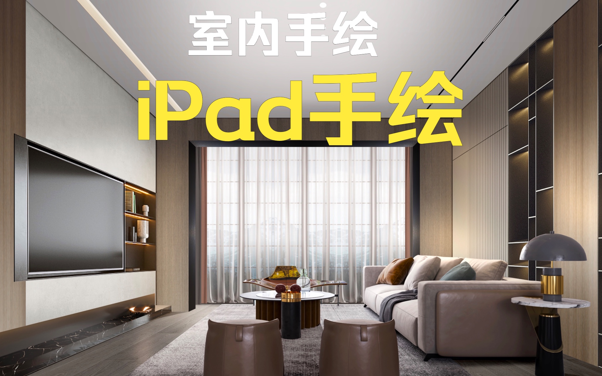 iPad生产力【procreate】手绘客厅效果图全过程哔哩哔哩bilibili