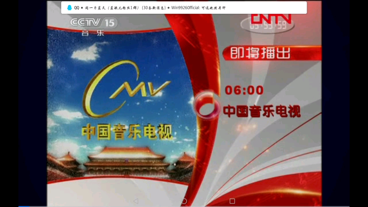 [图]CCTV15音乐频道《中国音乐电视》开始前广告(2011.08.26)