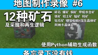 【MC地图制作录像#6】一口气做了12种矿石及挖掘再生逻辑！