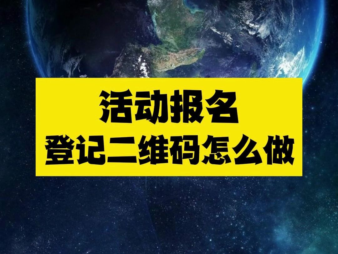 活动报名登记二维码怎么做哔哩哔哩bilibili