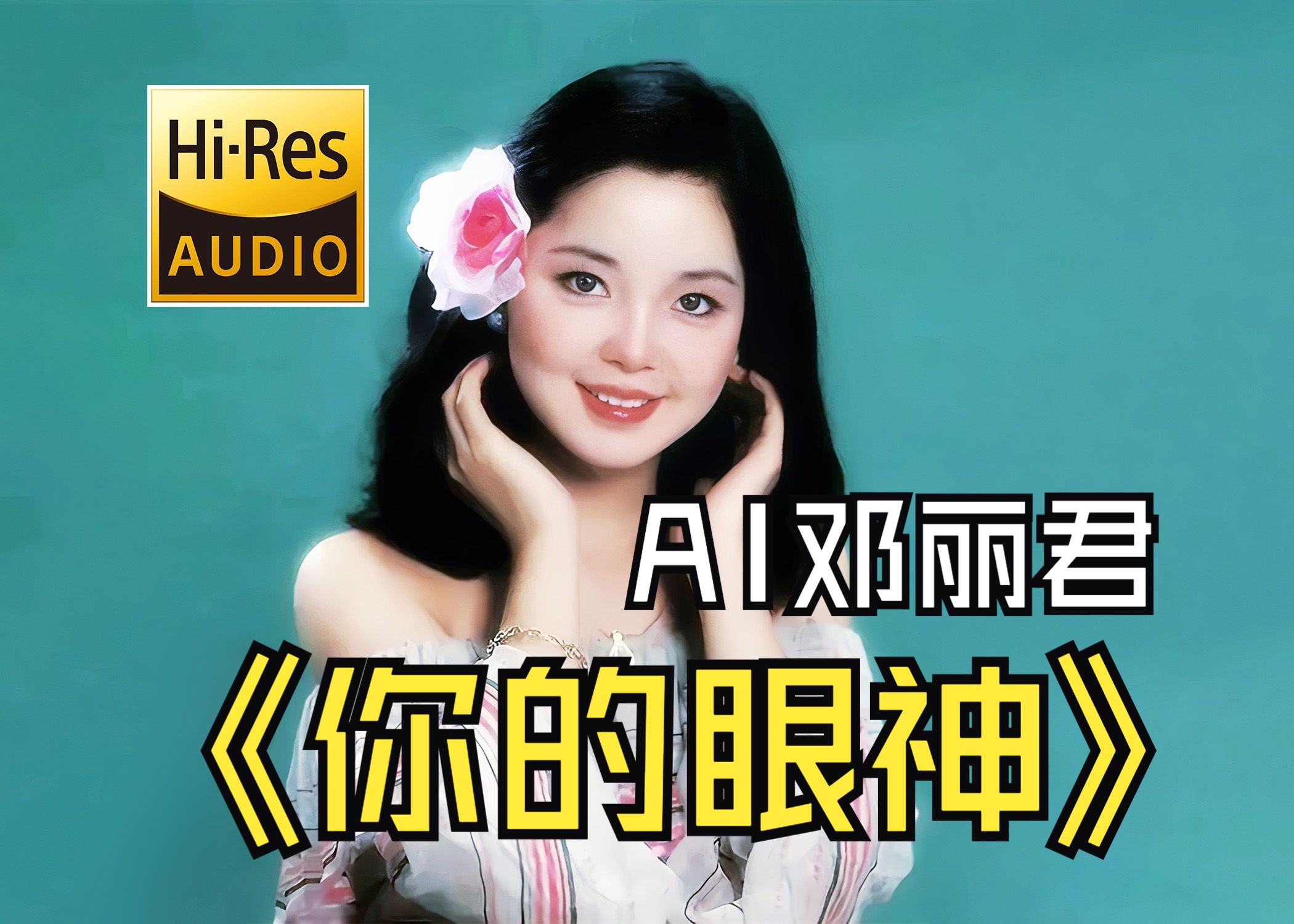 AI邓丽君《你的眼神》像一阵细雨洒落我心底【Hi Res无损音质】哔哩哔哩bilibili