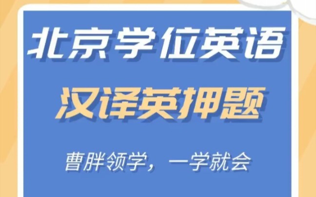 曹胖北京学位英语汉译英押题哔哩哔哩bilibili