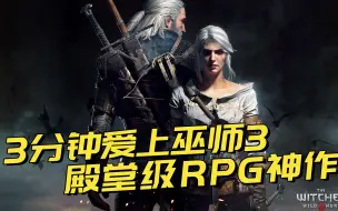 3分钟让你爱上这巫师3，一部殿堂级的RPG神作【好游入坑指南第三期】