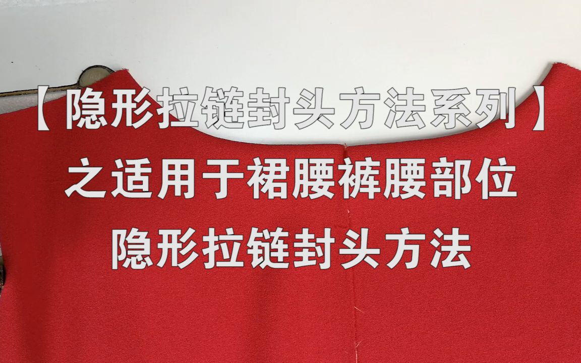 【隐形拉链封头方法系列】之适用于裙腰裤腰部位隐形拉链封头方法哔哩哔哩bilibili