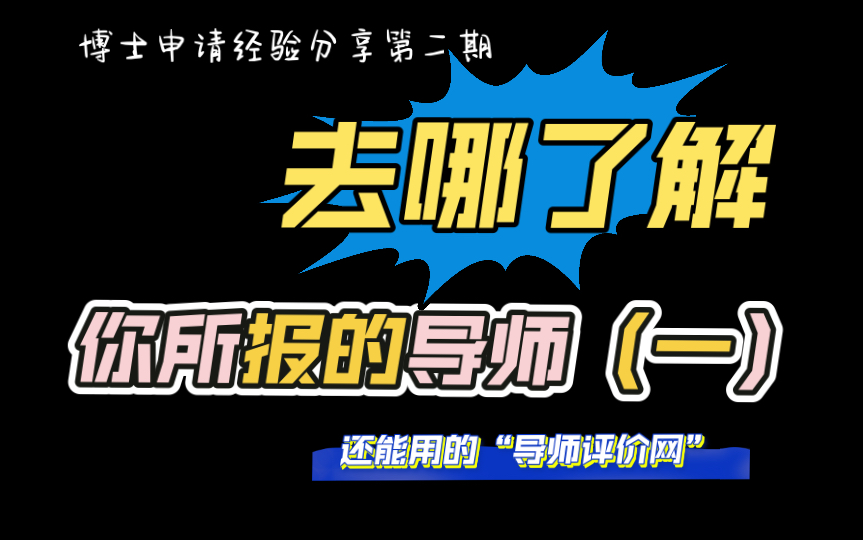 博士经验分享第二期:去哪了解你报的导师(一)还能用的导师评价网哔哩哔哩bilibili