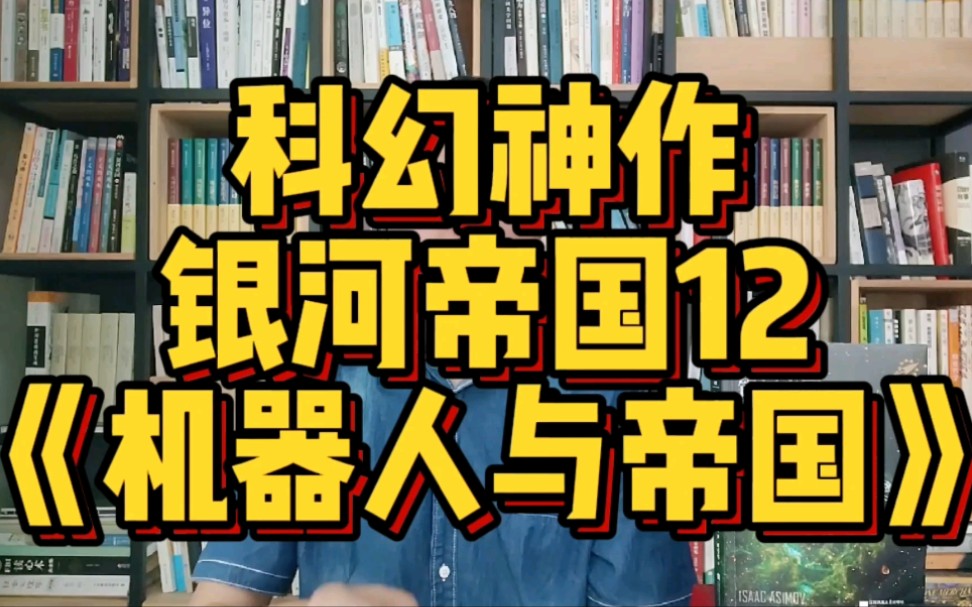 【小说类】读《银河帝国》——机器人与帝国.地球最终为何灭亡哔哩哔哩bilibili