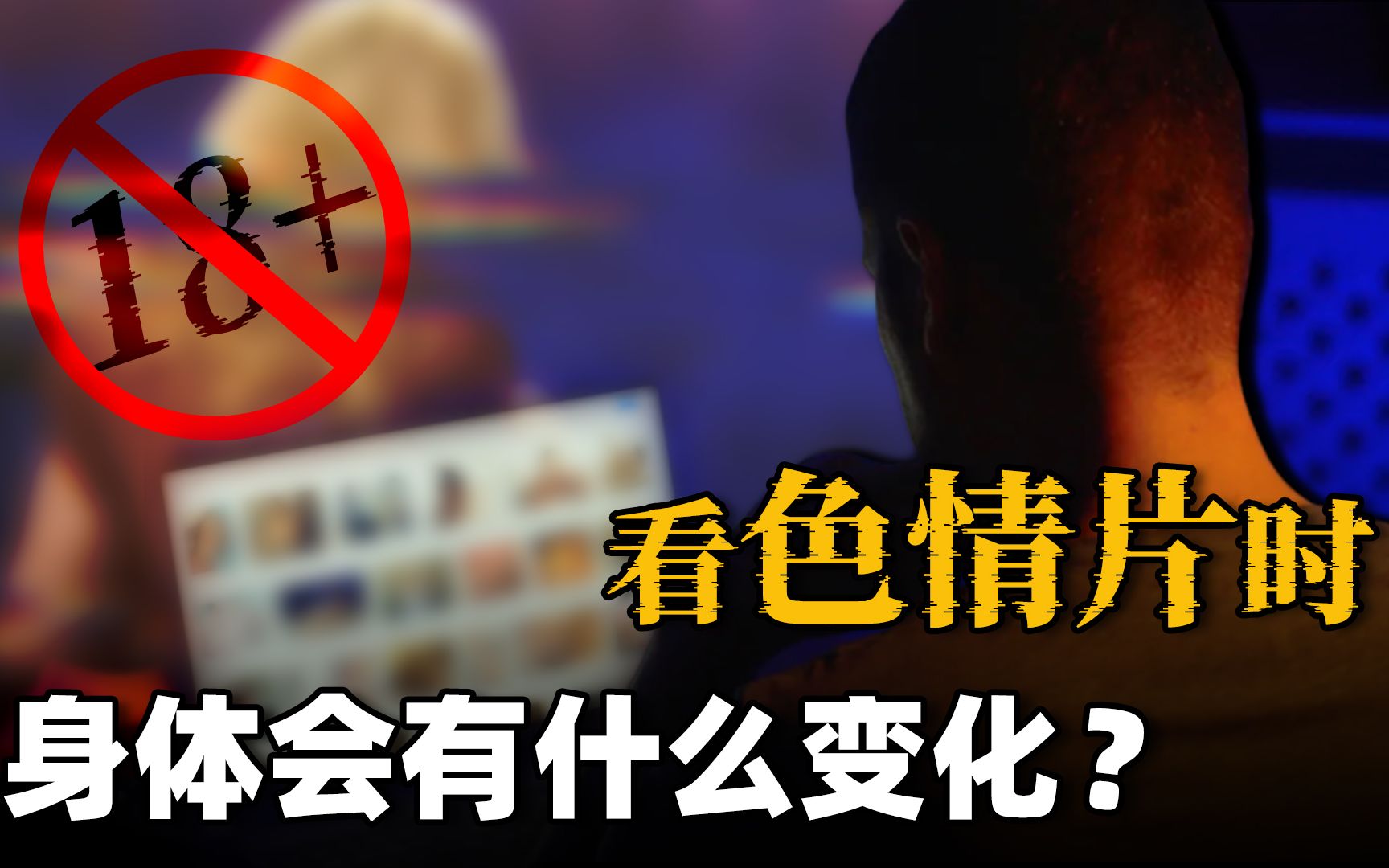 [图]看色情片时，你的身体会发生什么变化？过程全曝光