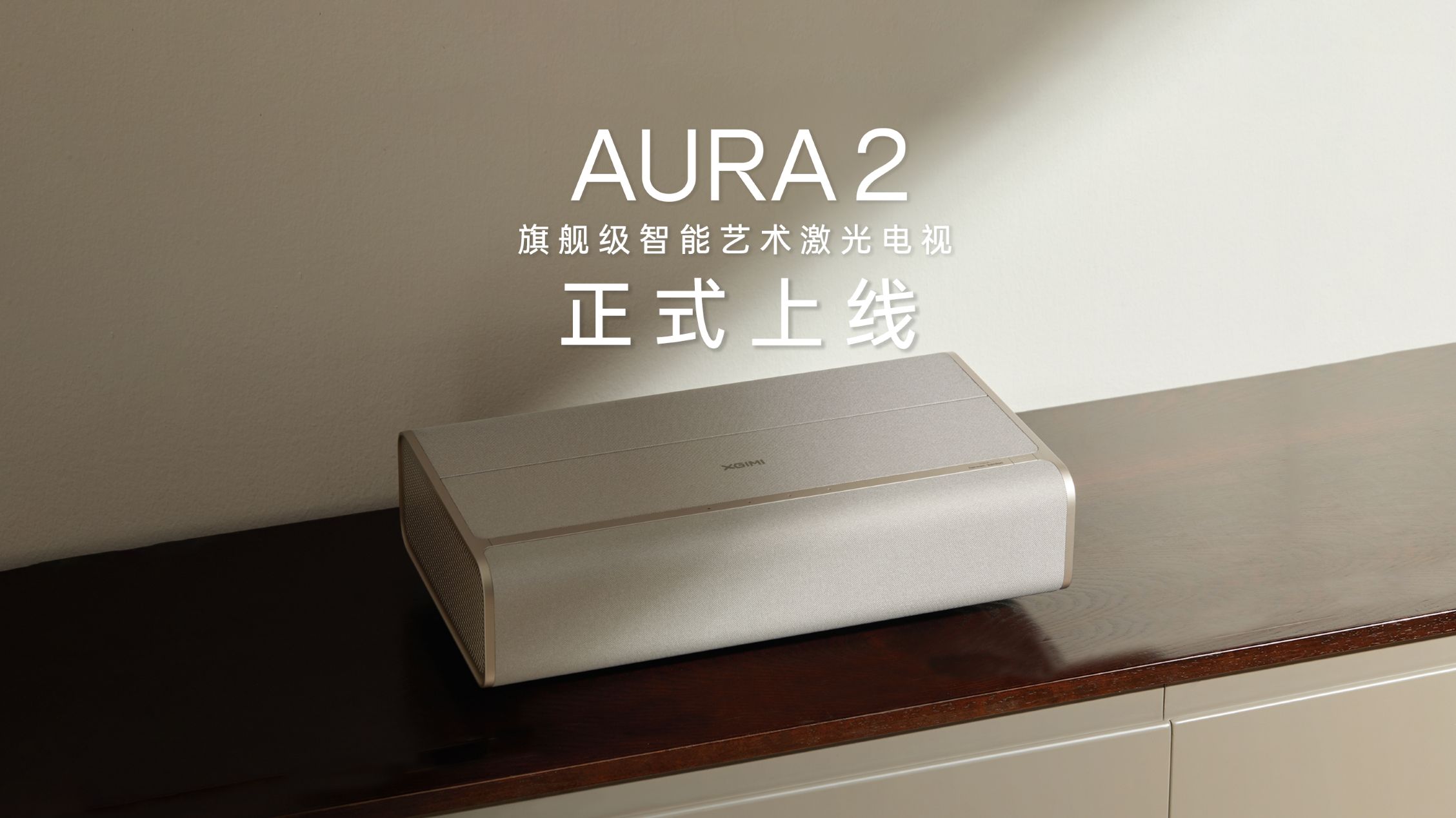 旗舰级智能艺术激光电视——极米AURA 2亮相!哔哩哔哩bilibili