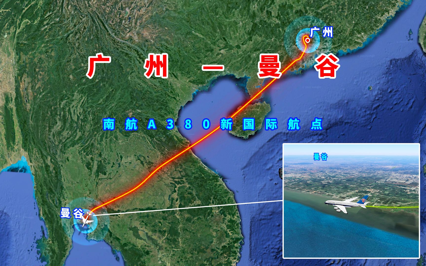 模拟广州至曼谷航班,航程1787公里,南航A380新国际航点哔哩哔哩bilibili