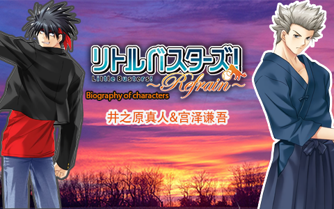 [图]【Little Busters!Refrain】人物传 井之原真人&宫泽谦吾