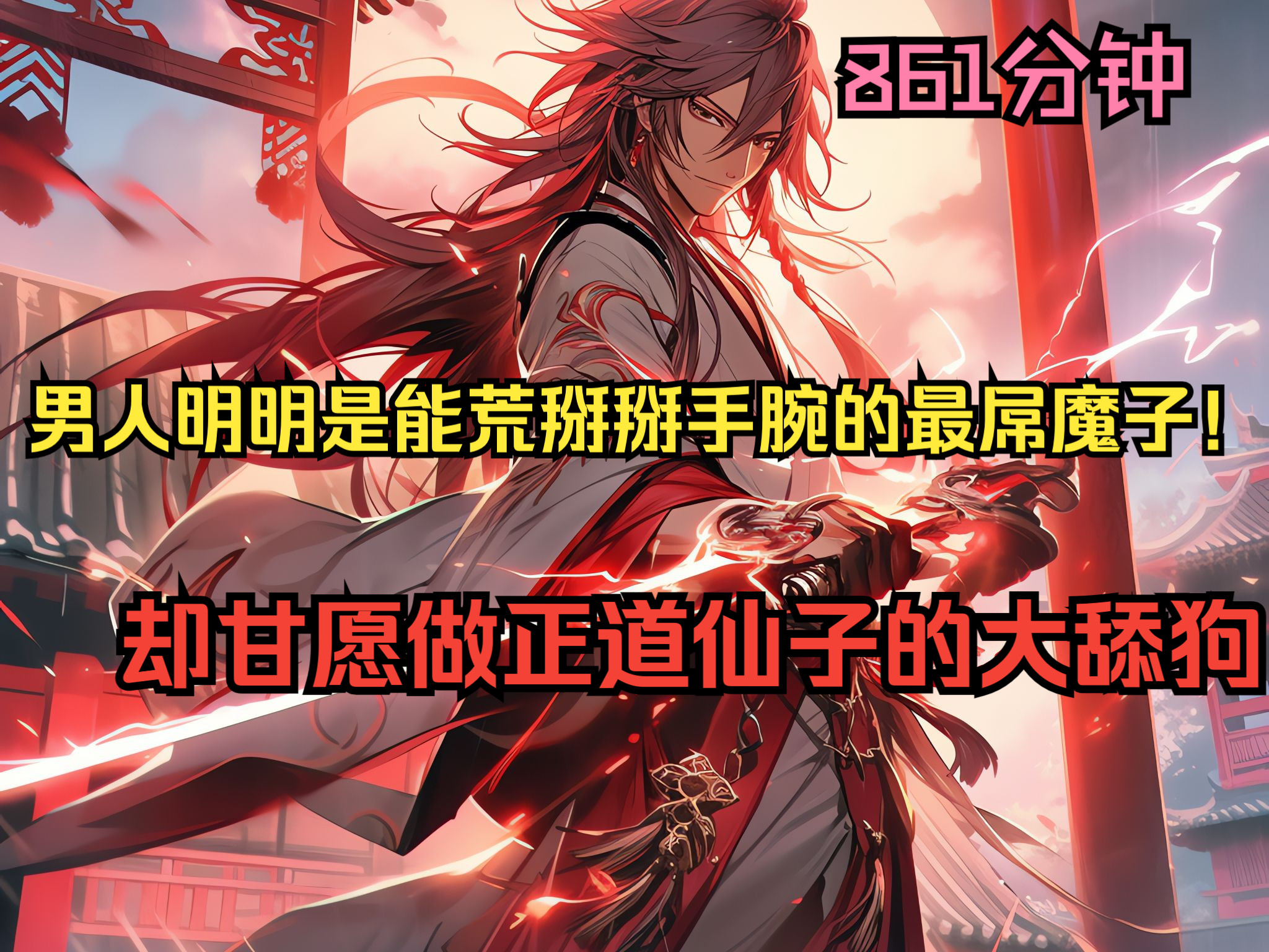 [图]《 雷 神 魔 主 》宠粉版 男人明明是能和荒掰掰手腕的最屌魔主，却甘愿做仙道女帝的大舔狗！#漫画解说 #二次元 #小说推荐