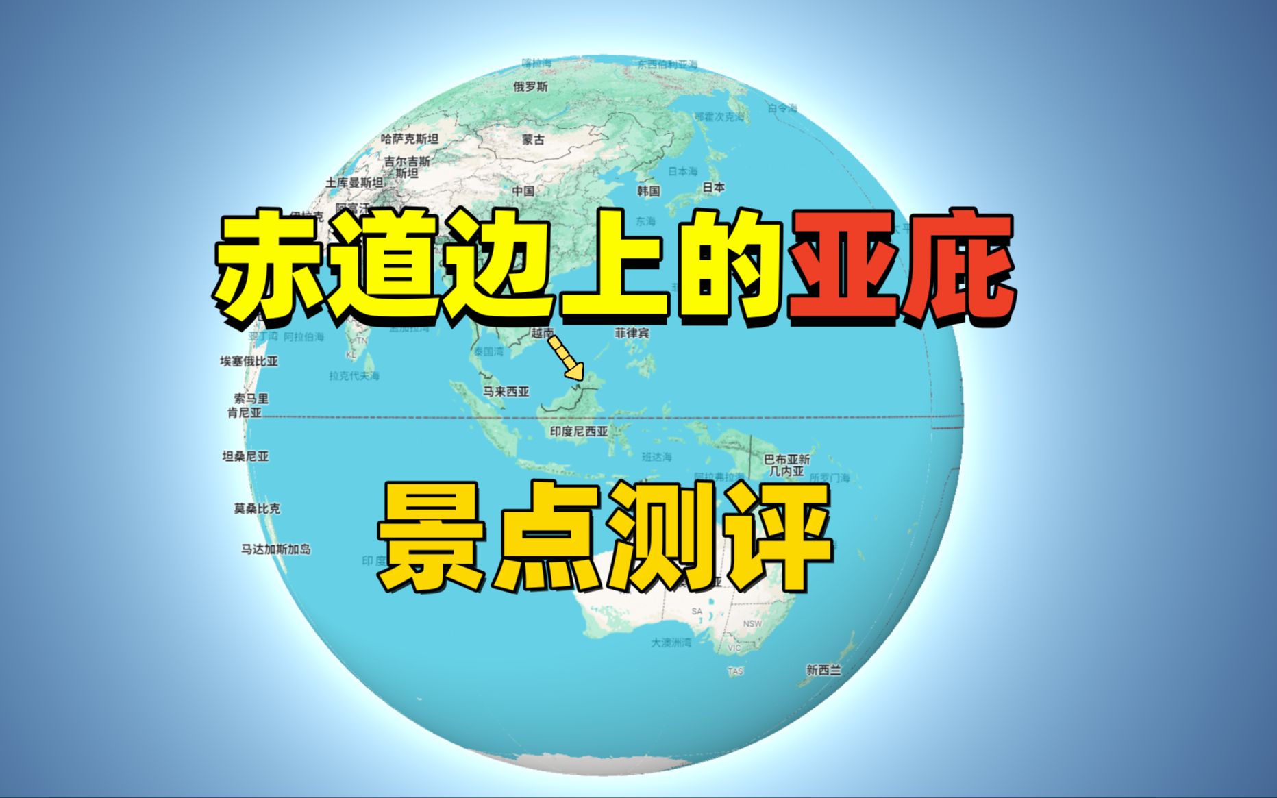 马来西亚,亚庇(哥打京那巴鲁),赤道旁边的沙巴,路人景点测评体验攻略哔哩哔哩bilibili