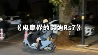 电摩界的奥迪Rs7,你永远不知道它能有多快。