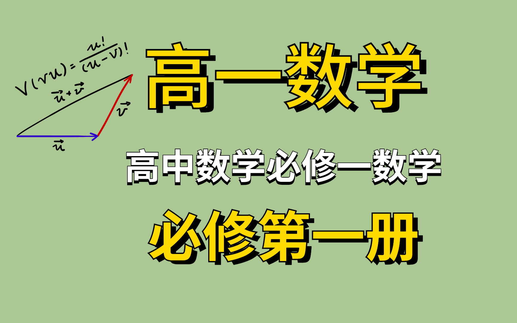 高一数学【高考数学专题复习】【基础篇+提高篇】【高中数学必修专题复习】【高中数学选修专题复习】高一数学必修第二册 新人教版 A版 2021新版哔...