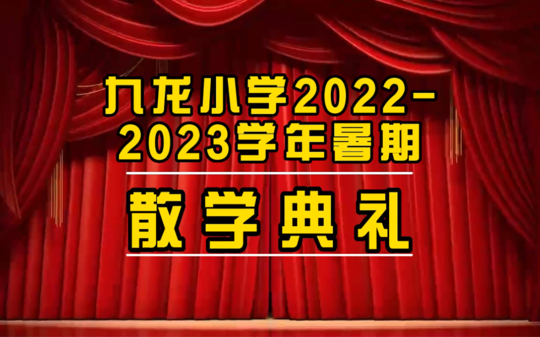 九龙小学20222023学年夏季散学典礼哔哩哔哩bilibili