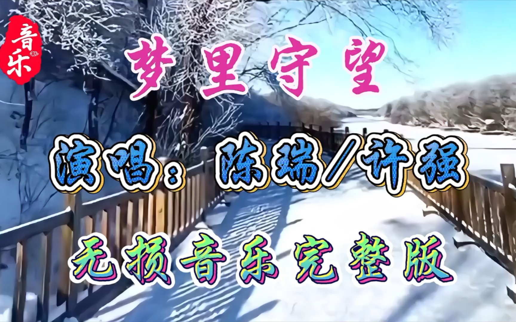 陈瑞/许强情歌对唱《梦里守望》深情浪漫,太感人了