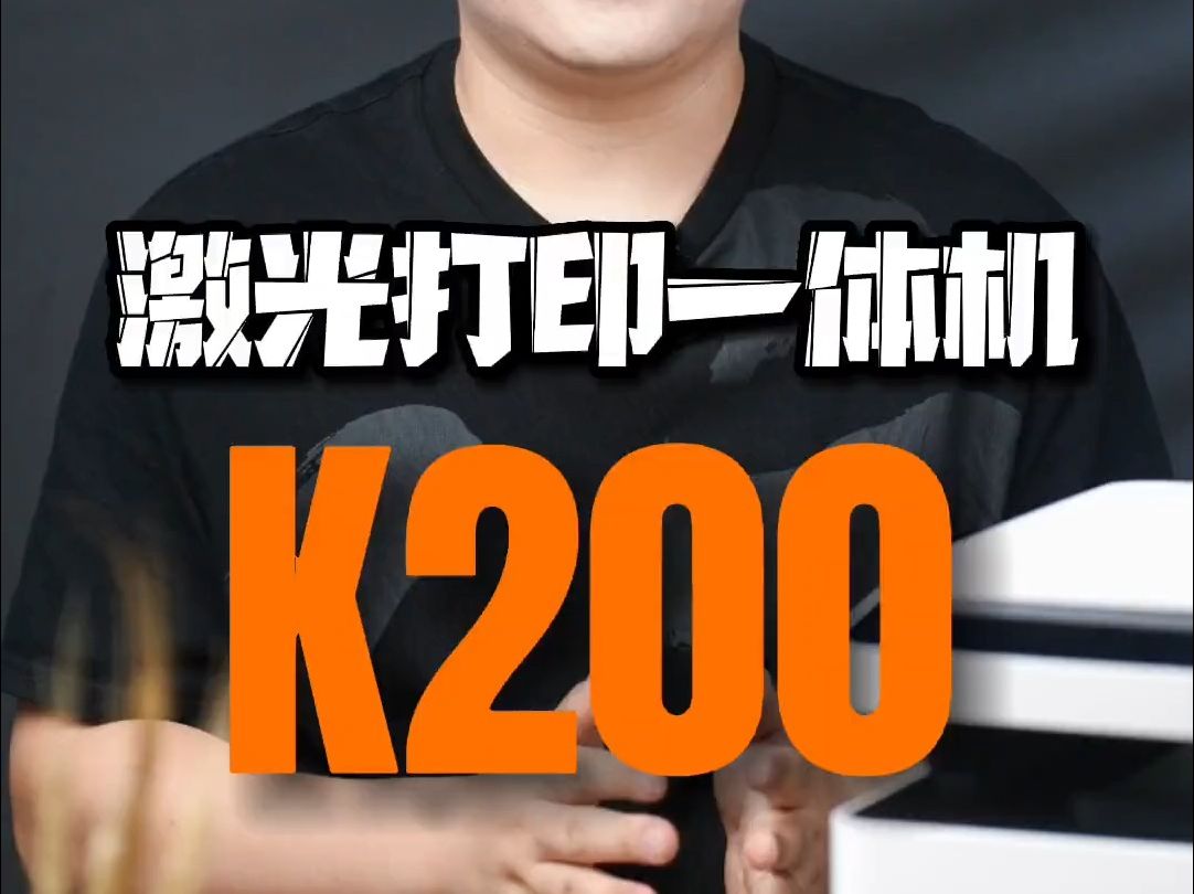 米家激光打印一体机k200开箱体验