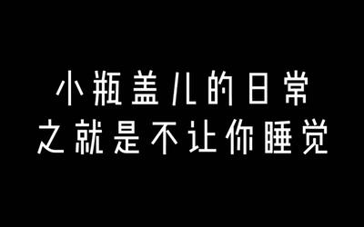 【橘猫】小瓶盖儿的日常1 就是不让你睡觉