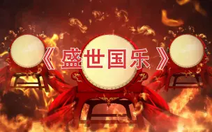 Download Video: 古筝《盛世国乐》led背景视频