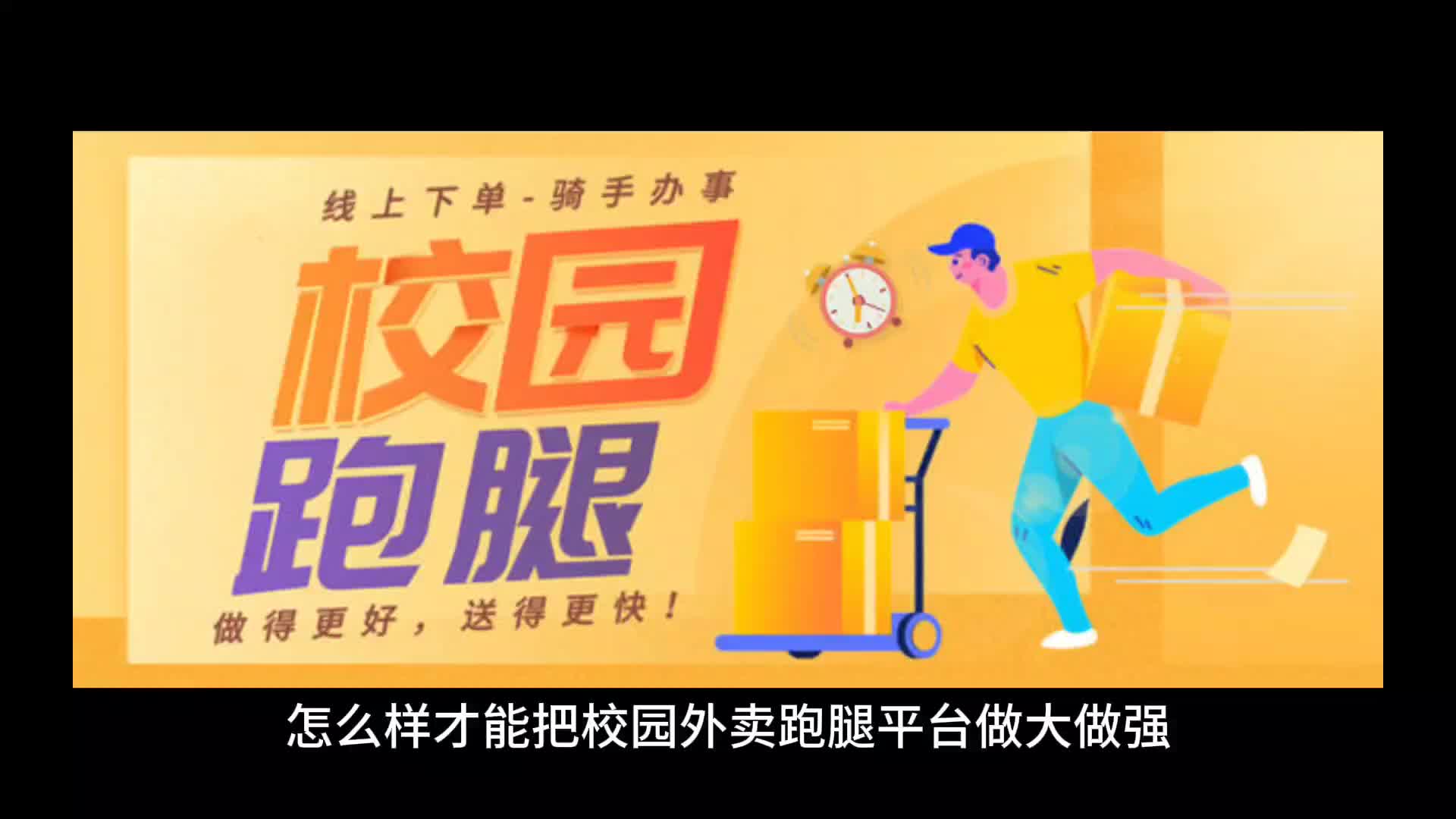 怎么样才能把校园外卖跑腿平台做大做强