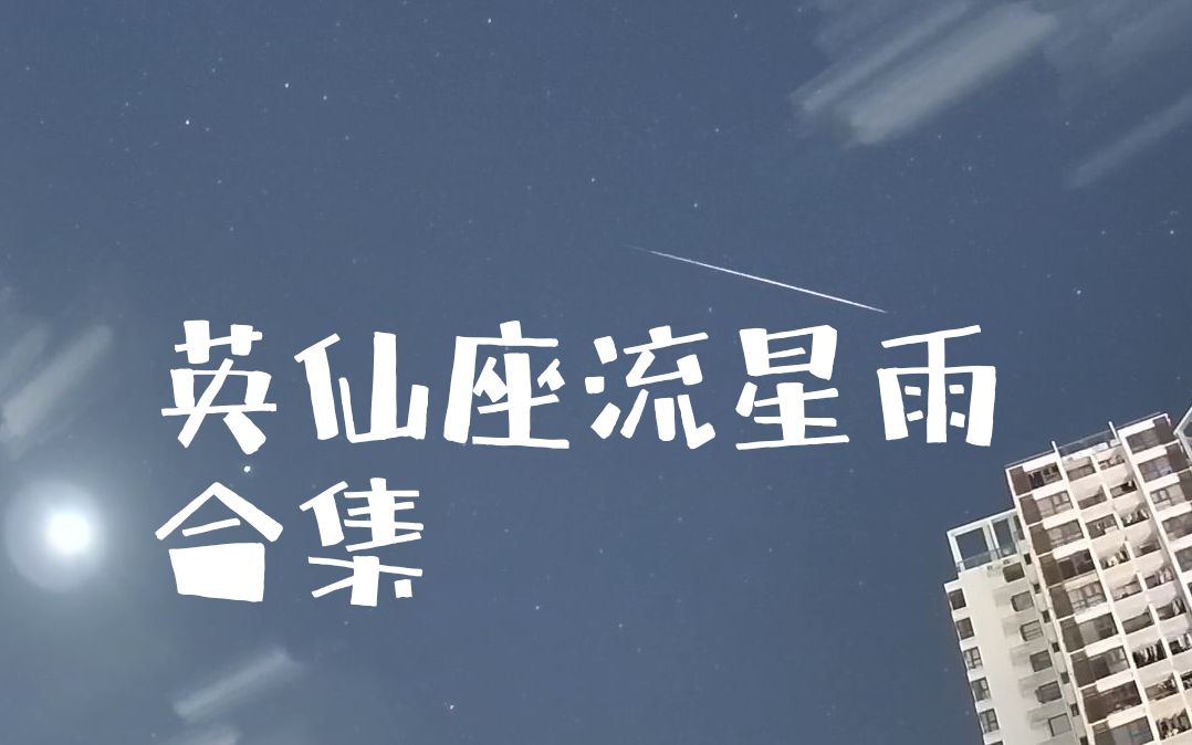 一次看个够!绚烂的英仙流星划过夜空哔哩哔哩bilibili