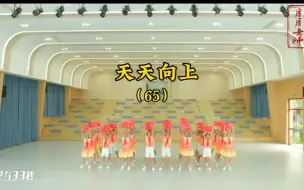 Download Video: 小学组集体舞《天天向上》适合1-3年级的校园舞蹈