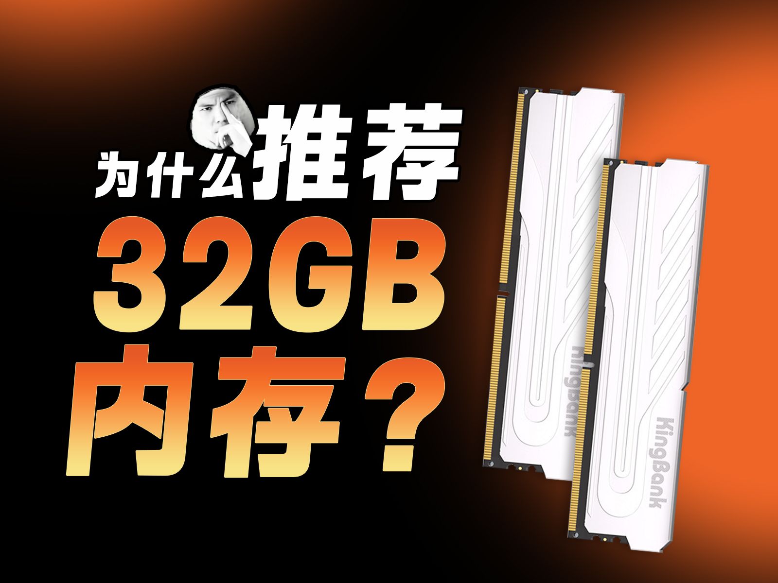 看完你还敢买16G内存条吗?内存条买16G还是32G?一分钟看懂内存条选择!哔哩哔哩bilibili