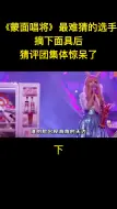 Download Video: 蒙面唱将最难猜的选手摘下面具后猜评团集体吓懵了宋祖儿周深蔡宗