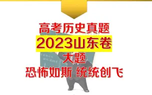 Download Video: 【真题详解】2023山东卷历史大题