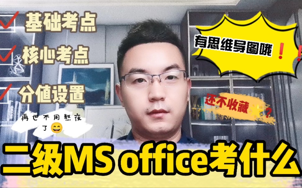 计算机二级MS office考什么内容,有哪些核心考点?哔哩哔哩bilibili