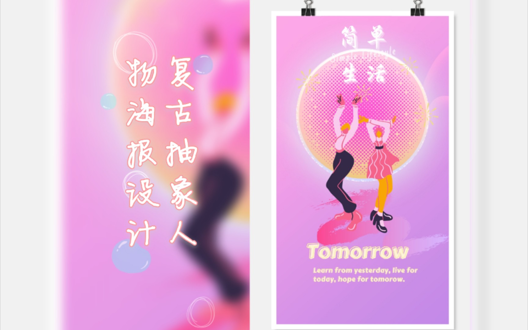 复古抽象人物海报设计|Canva可画、美图哔哩哔哩bilibili