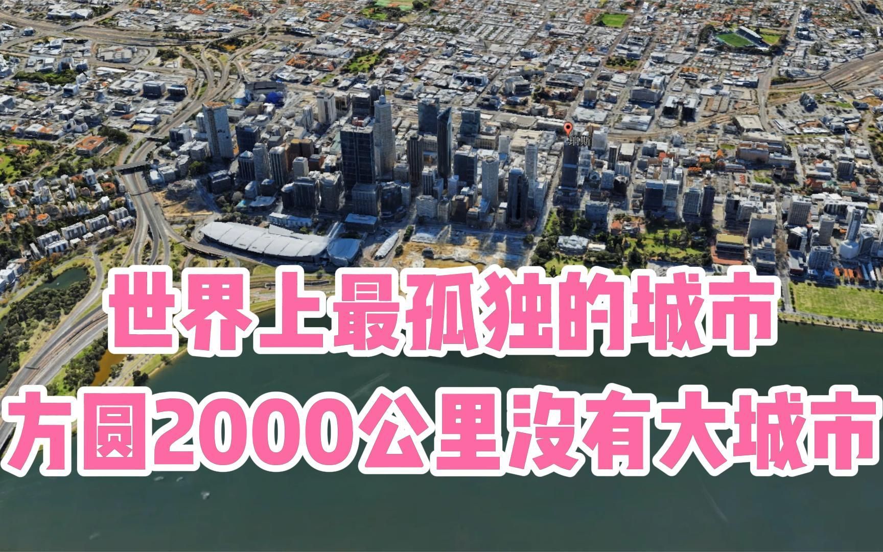 [图]世界上最孤独的城市，方圆2000公里没有大城市，堪称世外桃源