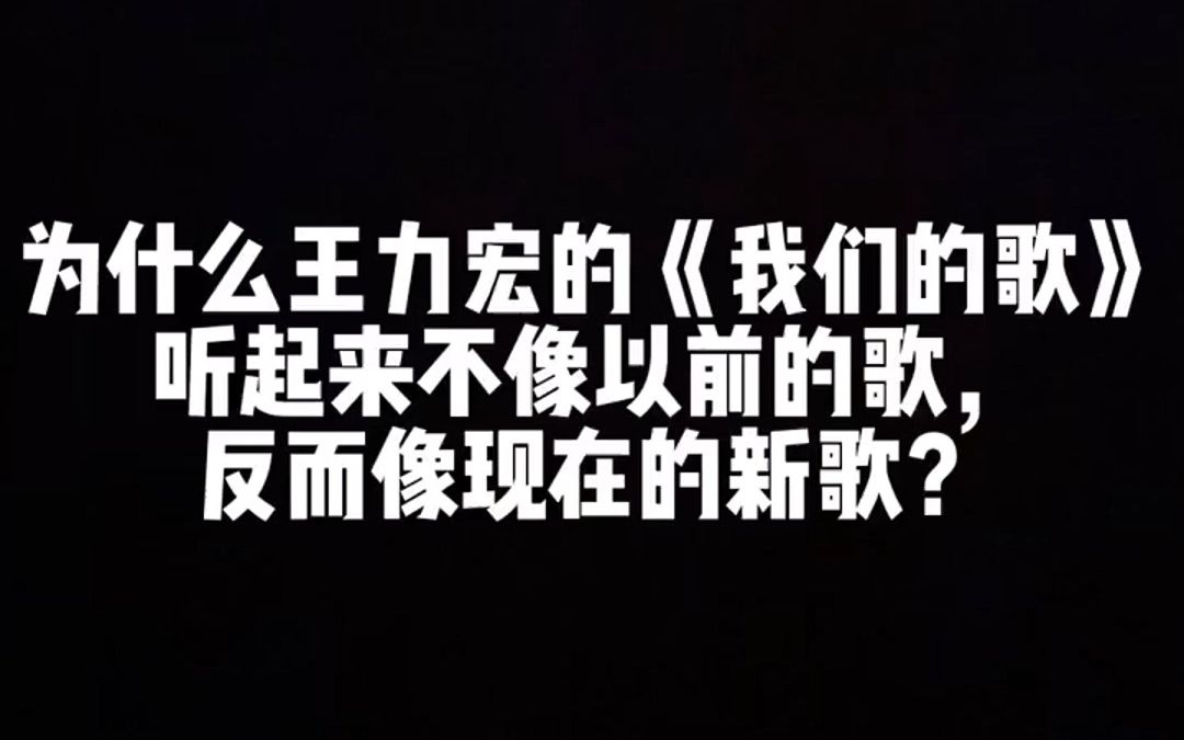 [图]为什么王力宏的《我们的歌》听起来不像以前的歌，反而像现在的新歌？