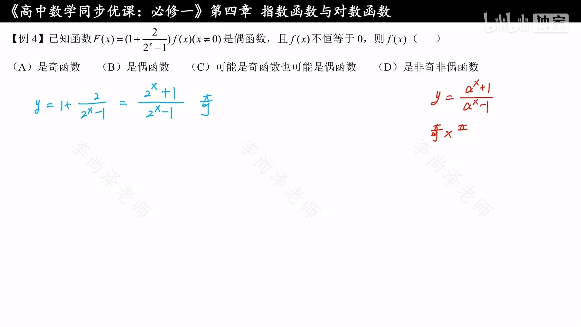 46 两类指数型函数的奇偶性