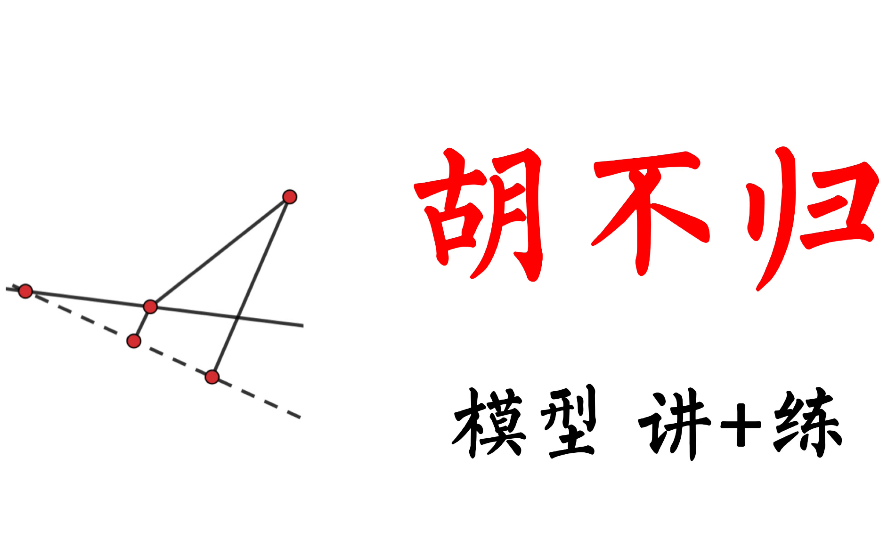 [图]初中数学简单最值题型 胡不归模型 讲+练 中考加油朋友们