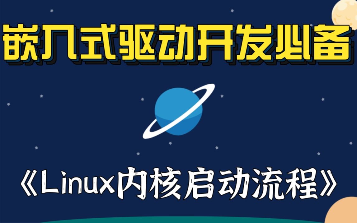 【嵌入式底层原理开发】零基础学习Linux内核启动流程 |调试文件系统|伪文件系统|netfilter|系统调用|追踪系统调用|内核活动|硬件IRQ|中断电流哔哩哔哩bilibili