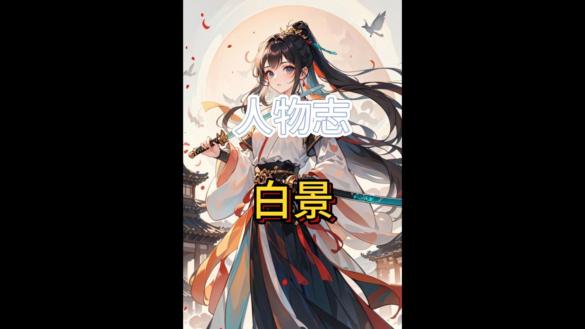 剑来人物志——白景:女版董三更哔哩哔哩bilibili