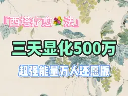 Скачать видео: 【野时】西塔显化法 | 三天显化500万经济自由，万人还愿版保姆级教程