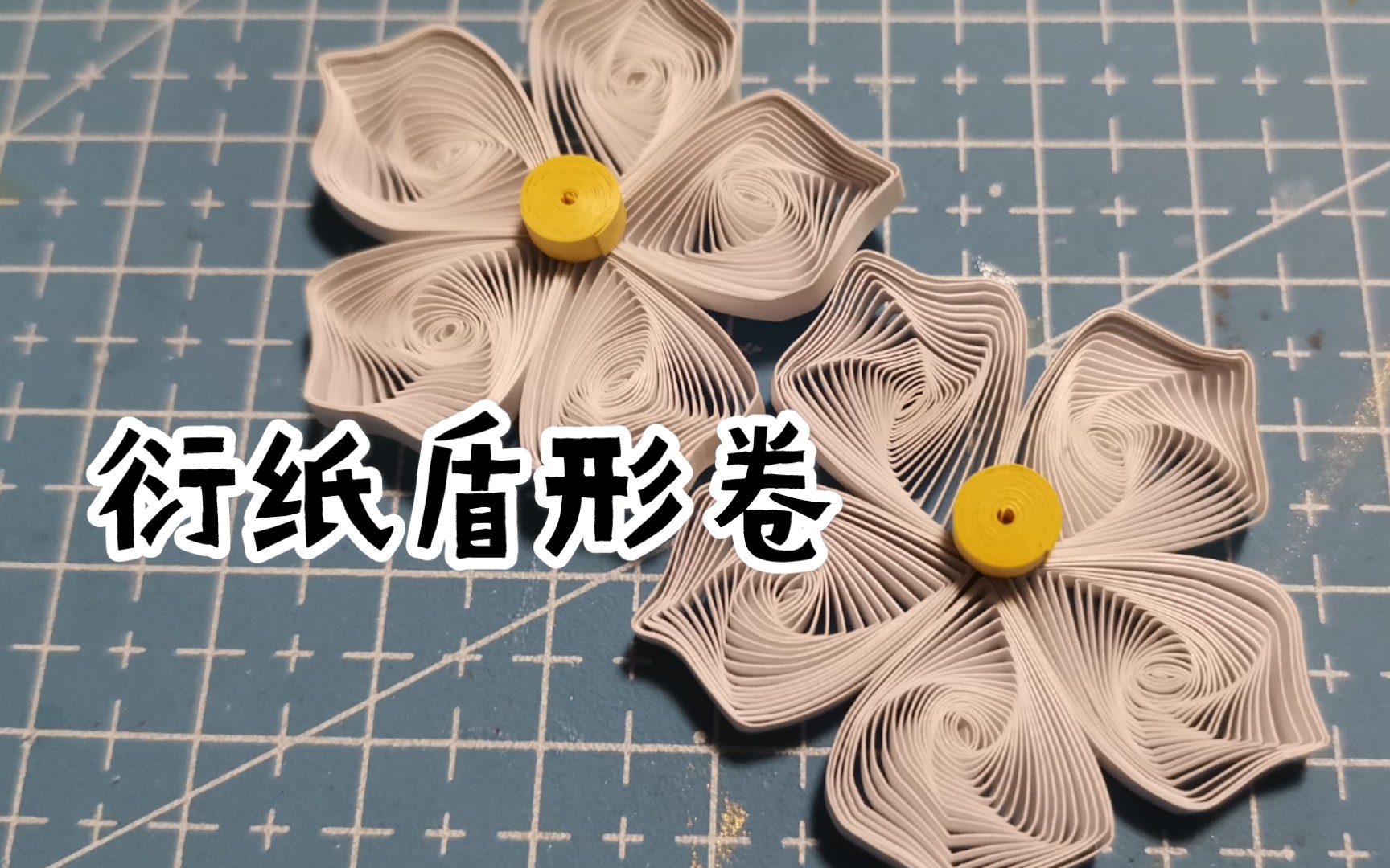 衍纸|基础卷|教程|盾形卷