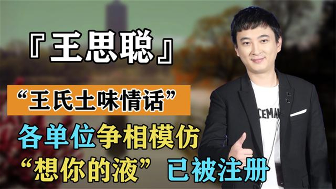爆笑王思聪情话火出圈各大单位争相模仿想你的液已被注册