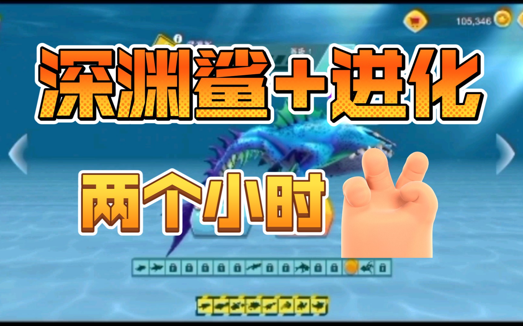 『饥饿鲨:进化国际版』肝了两个小时终于有深渊鲨 进化了_哔哩哔哩