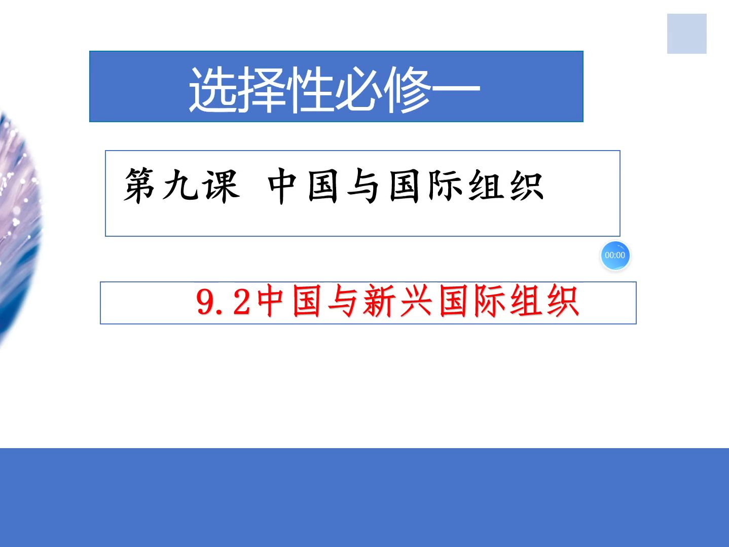 [图]高中政治选必一《当代国际政治与经济》9.2中国与新兴国际组织