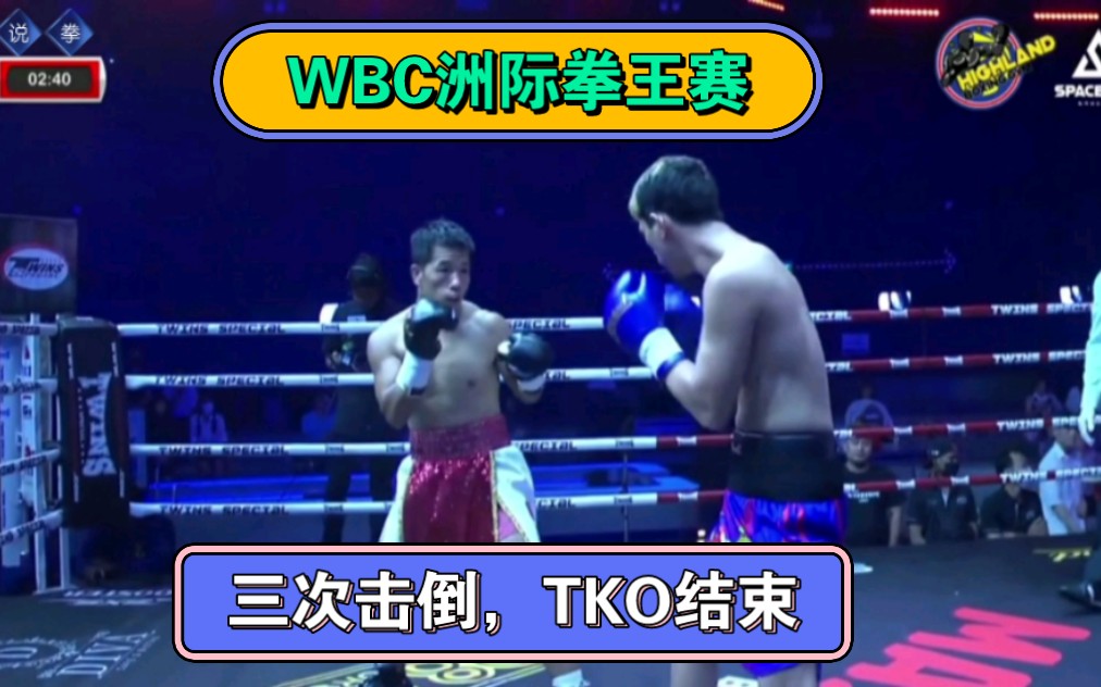 张治刚VS纳塔莫尔:WBC洲际拳王赛,三次击倒,TKO结束!哔哩哔哩bilibili