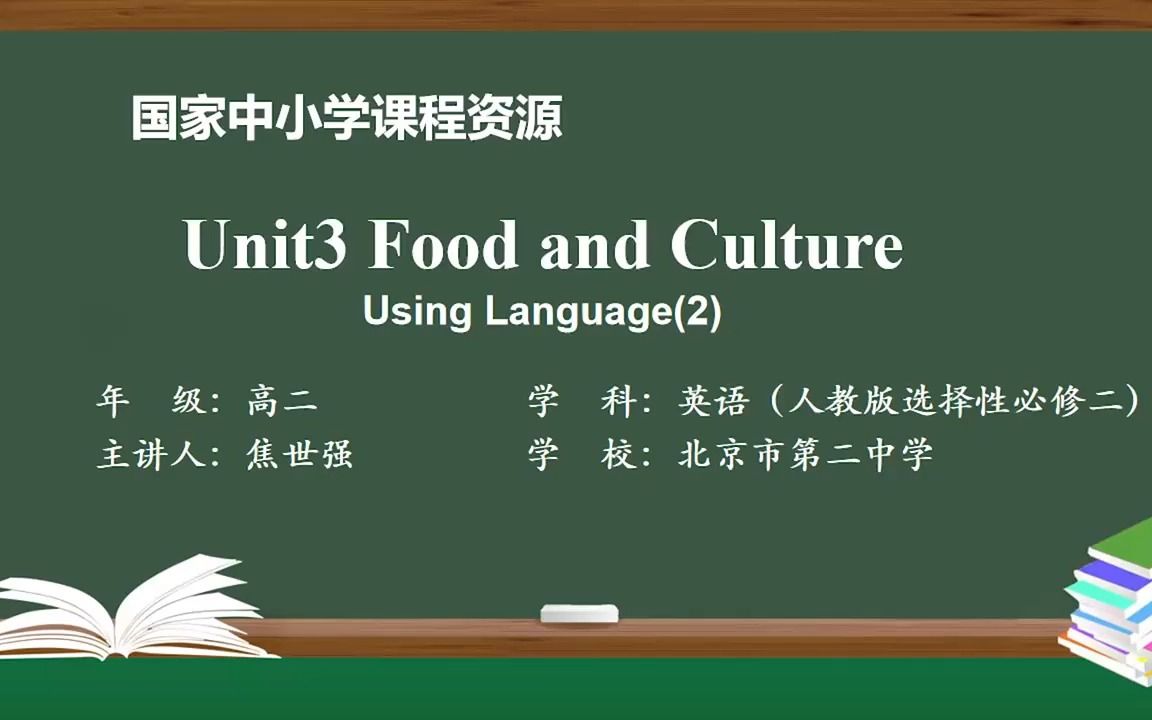 [图]人教版选择性必修二高二英语 Unit3-4 Food and Culture