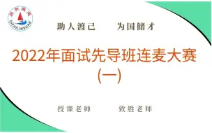 下载视频: 2022年面试先导班连麦大赛（一）