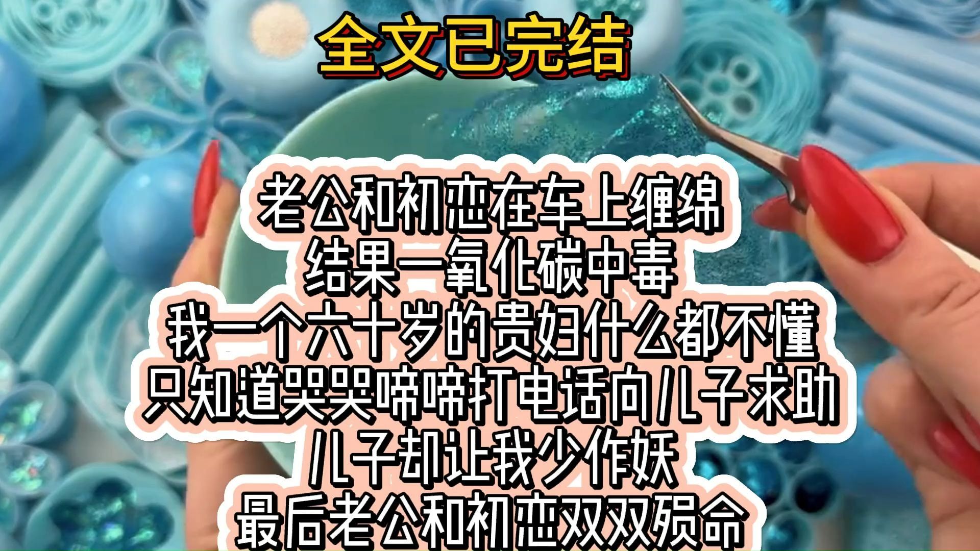 (全文已完结)老公和初恋在车上缠绵,结果一氧化碳中毒.我一个六十岁的贵妇什么都不懂,只知道哭哭啼啼打电话向儿子求助.儿子却让我少作妖,最后...