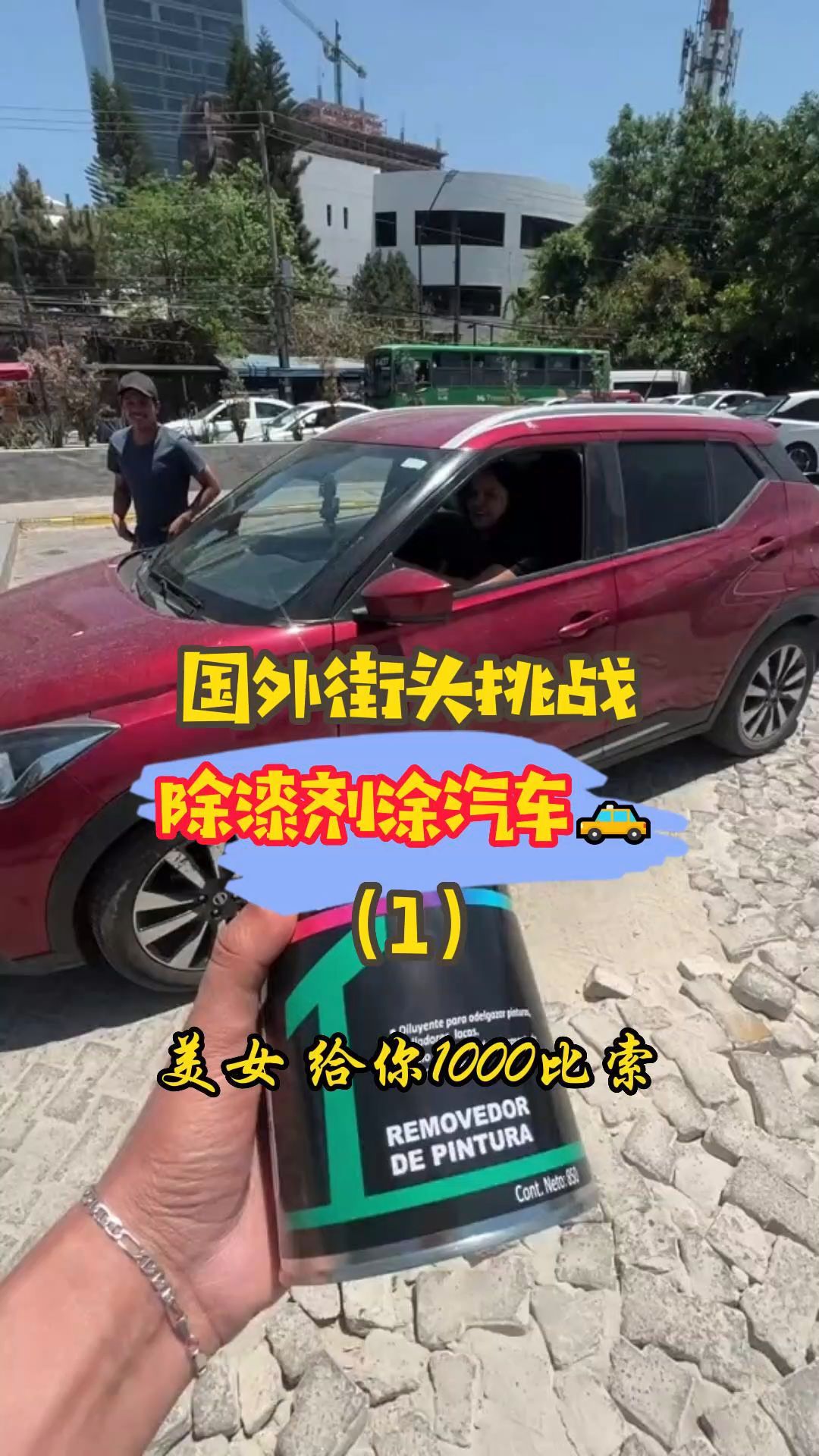 街头挑战.除漆剂涂汽车.(1)哔哩哔哩bilibili